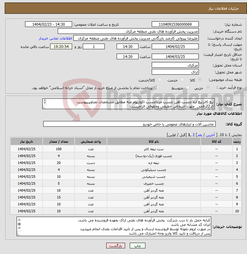 تصویر کوچک آگهی نیاز انتخاب تامین کننده-تیغ کاترتیغ اره چسب اهن چسب مزداچسب اکواریوم مته مطابق مشخصات تصاویرپیوست کد22رقمی جهت اشخاص حقیقی وحقوقی الزامیست مهلت تامین سه روزه است