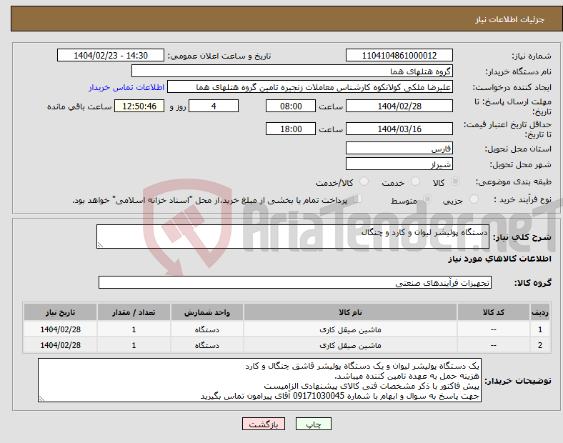تصویر کوچک آگهی نیاز انتخاب تامین کننده-دستگاه پولیشر لیوان و کارد و چنگال