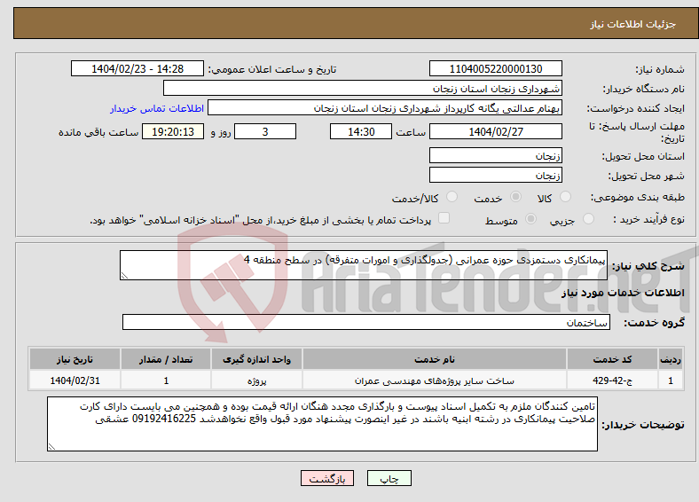 تصویر کوچک آگهی نیاز انتخاب تامین کننده-پیمانکاری دستمزدی حوزه عمرانی (جدولگذاری و امورات متفرقه) در سطح منطقه 4