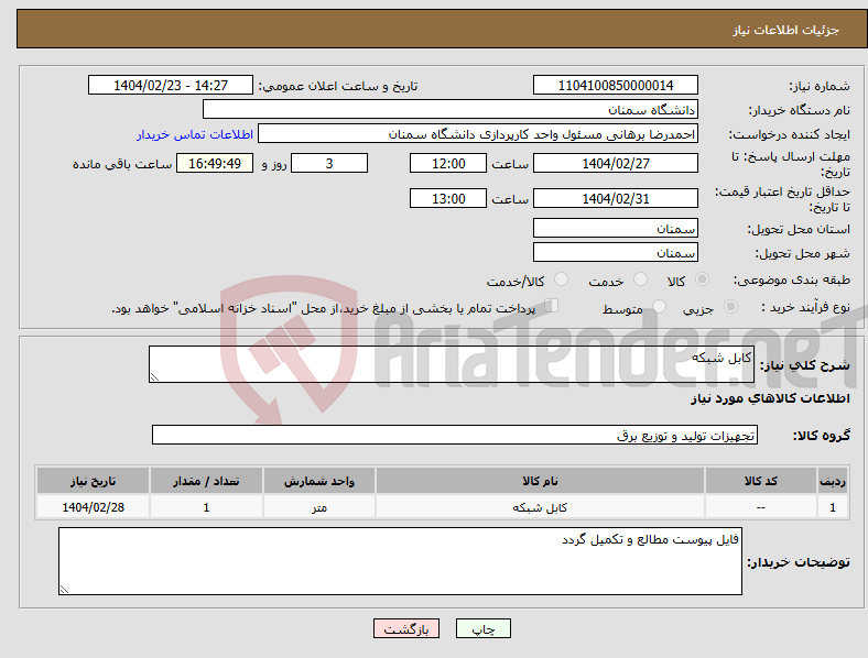 تصویر کوچک آگهی نیاز انتخاب تامین کننده-کابل شبکه