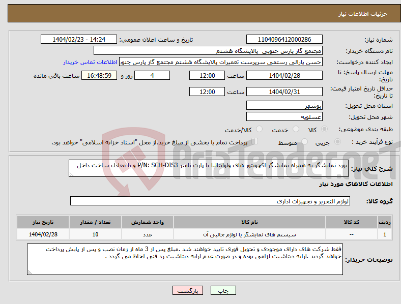 تصویر کوچک آگهی نیاز انتخاب تامین کننده-بورد نمایشگر به همراه نمایشگر اکچویتور های ولوایتالیا با پارت نامبر P/N: SCH-DIS3 و یا معادل ساخت داخل