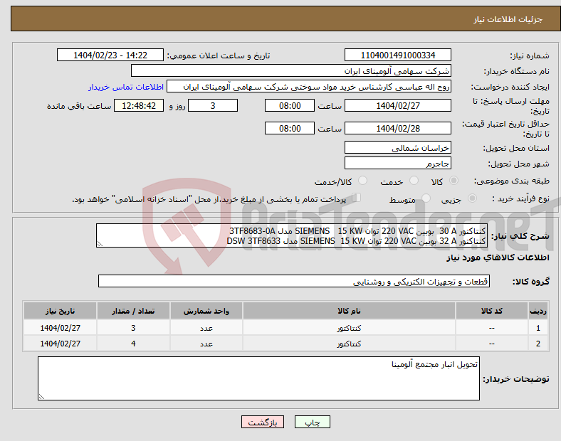تصویر کوچک آگهی نیاز انتخاب تامین کننده-کنتاکتور ‎30 A‏ بوبین ‎220 VAC‏ توان ‎15 KW‏ ‏ SIEMENS‎ مدل ‎3TF8683-0A کنتاکتور ‎32 A‏ بوبین ‎220 VAC‏ توان ‎15 KW‏ SIEMENS‎ مدل ‎DSW 3TF8633