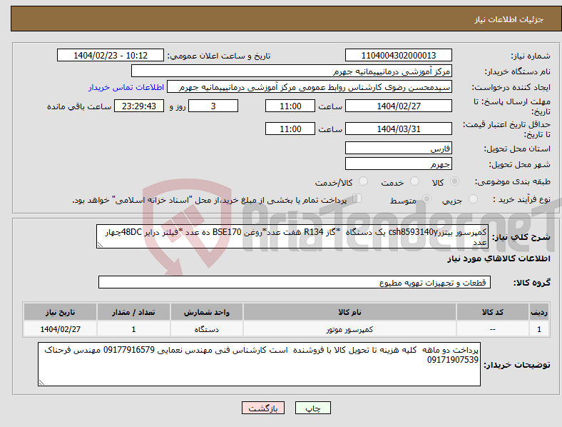 تصویر کوچک آگهی نیاز انتخاب تامین کننده-کمپرسور بیتزرcsh8593140y یک دستگاه *گاز R134 هفت عدد*روغن BSE170 ده عدد *فیلتر درایر 48DCچهار عدد