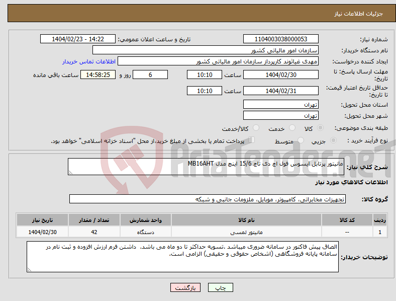 تصویر کوچک آگهی نیاز انتخاب تامین کننده-مانیتور پرتابل ایسوس فول اچ دی تاچ 15/6 اینچ مدل MB16AHT