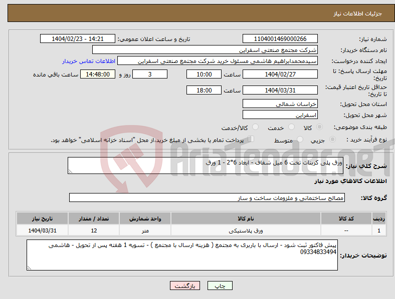 تصویر کوچک آگهی نیاز انتخاب تامین کننده-ورق پلی کربنات تخت 6 میل شفاف - ابعاد 6*2 - 1 ورق 