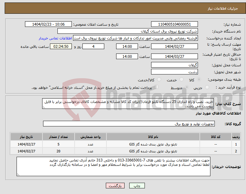 تصویر کوچک آگهی نیاز انتخاب تامین کننده-خرید، نصب و راه اندازی 25 دستگاه تابلو فرمان//ایران کد کالا مشابه و مشخصات کالای درخواستی برابر با فایل پیوست می باشد.