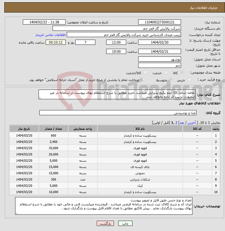 تصویر کوچک آگهی نیاز انتخاب تامین کننده-تقاضا شامل 11 آیتم پکیج پذیرایی میباشد .خرید مطابق با شرح استعلام بهای پیوست در سامانه در غیر اینصورت ترتیب اثر داده نخواهد شد.