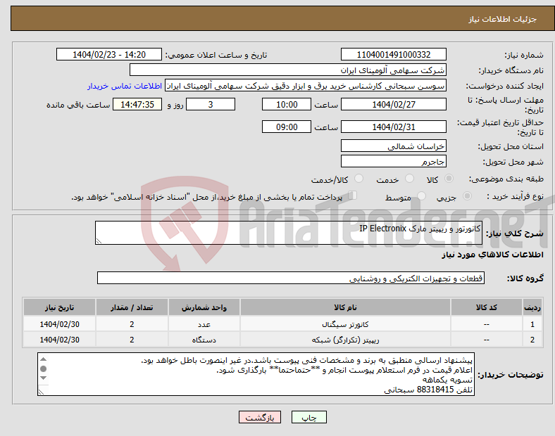 تصویر کوچک آگهی نیاز انتخاب تامین کننده-کانورتور و ریپیتر مارک IP Electronix