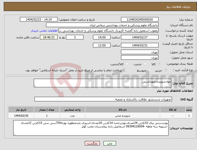 تصویر کوچک آگهی نیاز انتخاب تامین کننده-موادشوینده وبهداشتی 