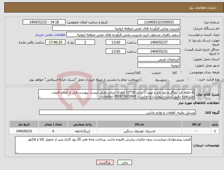 تصویر کوچک آگهی نیاز انتخاب تامین کننده-6 حلقه تایر ریزگل و دور تایر و تیوپ ( سایز 20*12 )مارک ایرانی.طبق لیست پیوست.قبل از اعلام قیمت مشاهده دقیق لیست پیوست و تماس با 091975023041 ذوالفقاری