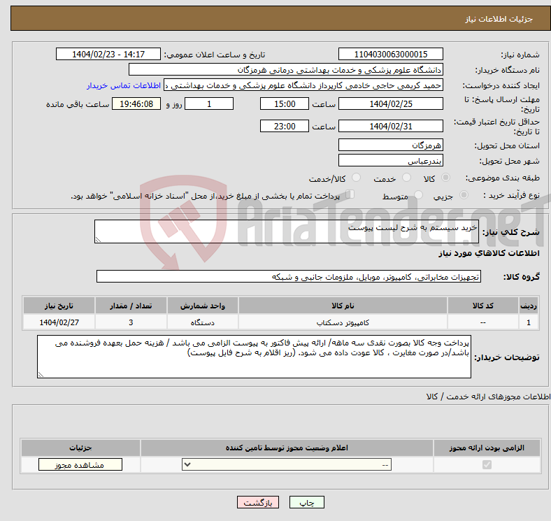 تصویر کوچک آگهی نیاز انتخاب تامین کننده-خرید سیستم به شرح لیست پیوست