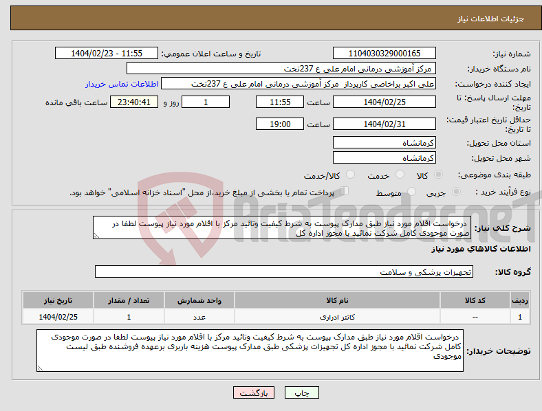 تصویر کوچک آگهی نیاز انتخاب تامین کننده- درخواست اقلام مورد نیاز طبق مدارک پیوست به شرط کیفیت وتائید مرکز با اقلام مورد نیاز پیوست لطفا در صورت موجودی کامل شرکت نمائید با مجوز اداره کل