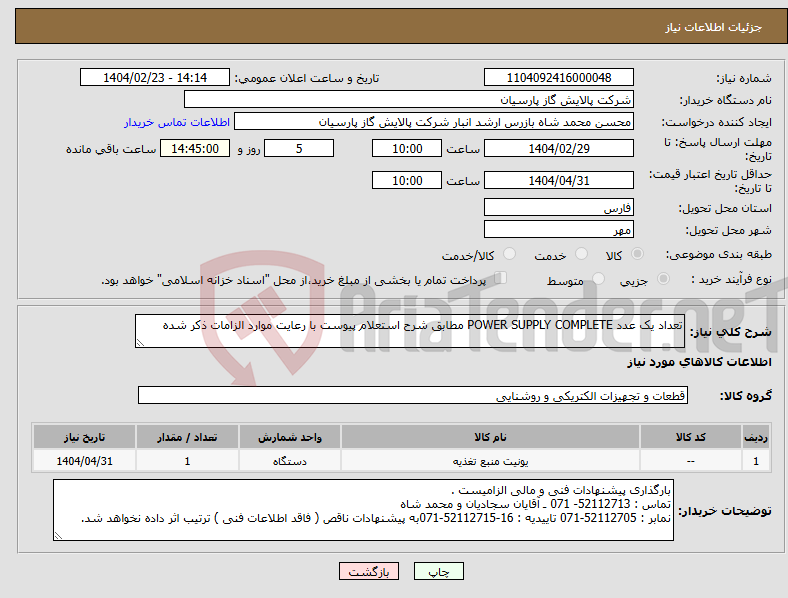 تصویر کوچک آگهی نیاز انتخاب تامین کننده-تعداد یک عدد POWER SUPPLY COMPLETE مطابق شرح استعلام پیوست با رعایت موارد الزامات ذکر شده 