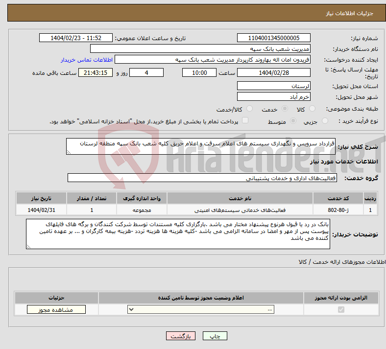 تصویر کوچک آگهی نیاز انتخاب تامین کننده-قرارداد سرویس و نگهداری سیستم های اعلام سرقت و اعلام حریق کلیه شعب بانک سپه منطقه لرستان 