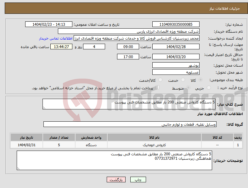 تصویر کوچک آگهی نیاز انتخاب تامین کننده-5 دستگاه کارواش صنعتی 200 بار مطابق مشخصات فنی پیوست