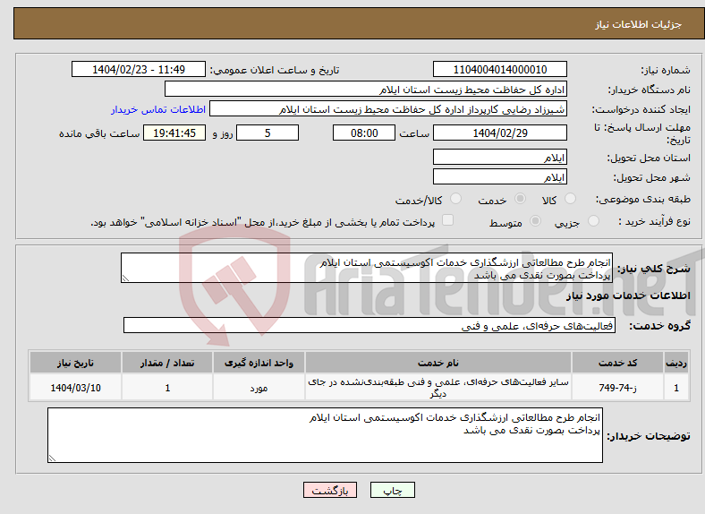 تصویر کوچک آگهی نیاز انتخاب تامین کننده-انجام طرح مطالعاتی ارزشگذاری خدمات اکوسیستمی استان ایلام پرداخت بصورت نقدی می باشد 