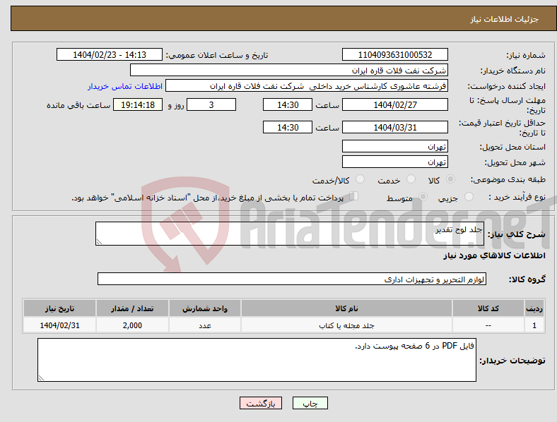 تصویر کوچک آگهی نیاز انتخاب تامین کننده-جلد لوح تقدیر