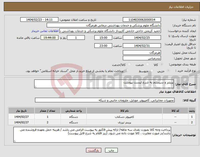 تصویر کوچک آگهی نیاز انتخاب تامین کننده-پرینتر و سیستم به شرح لیست پیوست