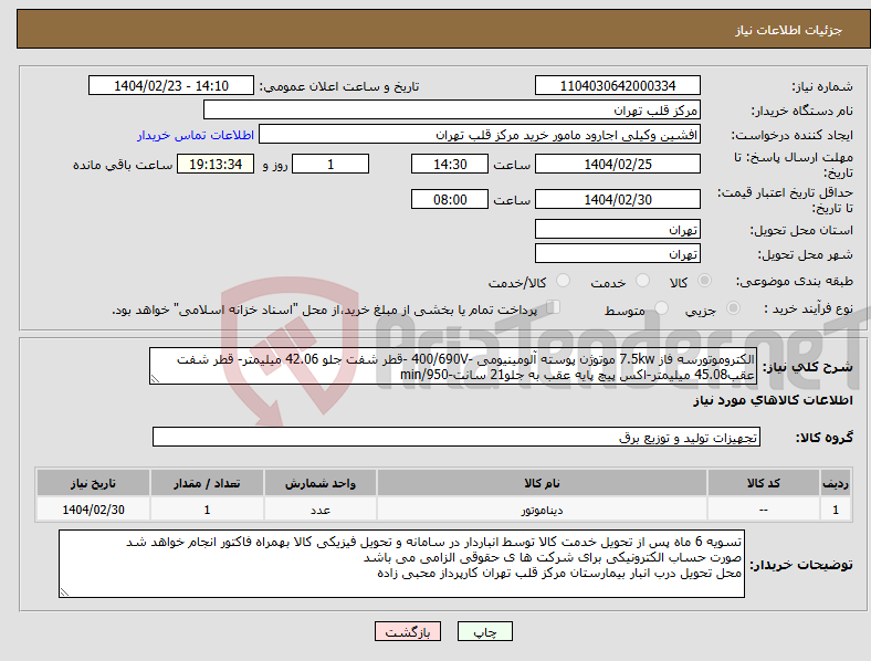 تصویر کوچک آگهی نیاز انتخاب تامین کننده-الکتروموتورسه فاز 7.5kw موتوژن پوسته آلومینیومی -400/690V -قطر شفت جلو 42.06 میلیمتر- قطر شفت عقب45.08 میلیمتر-اکس پیچ پایه عقب به جلو21 سانت-950/min 