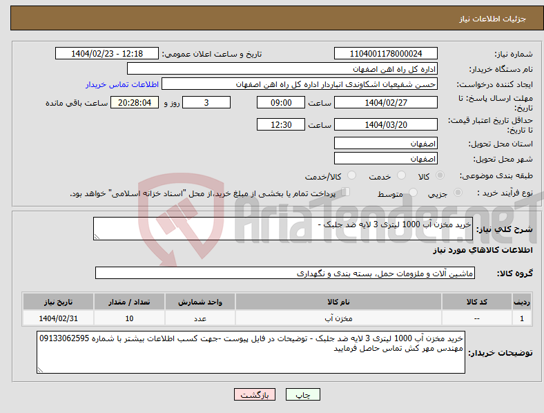 تصویر کوچک آگهی نیاز انتخاب تامین کننده-خرید مخزن آب 1000 لیتری 3 لایه ضد جلبک - 
