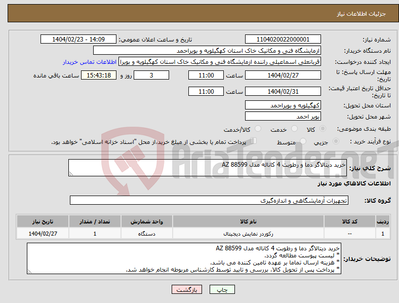 تصویر کوچک آگهی نیاز انتخاب تامین کننده-خرید دیتالاگر دما و رطوبت 4 کاناله مدل AZ 88599