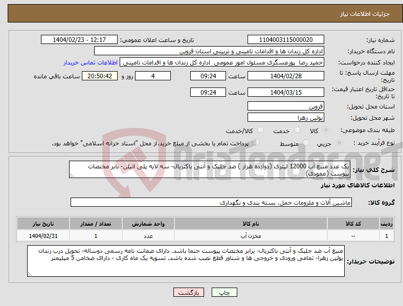 تصویر کوچک آگهی نیاز انتخاب تامین کننده-یک عدد منبع آب 12000 لیتری (دوازده هزار ) ضد جلبک و آنتی باکتریال- سه لایه پلی اتیلن- بابر مختصات پیوست (عمودی)