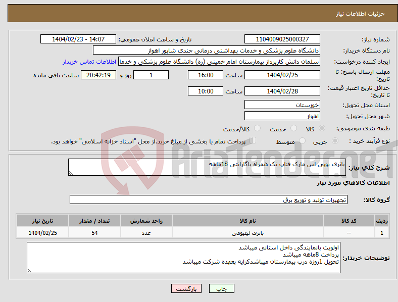 تصویر کوچک آگهی نیاز انتخاب تامین کننده-باتری یوپی اس مارک فناپ تک همراه باگارانتی 18ماهه