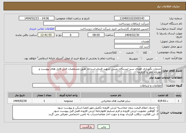 تصویر کوچک آگهی نیاز انتخاب تامین کننده-خدمات نگهداری فضای سبز ایستگاه زمینی شهید قندی اسداباد طبق مشخصات فنی فایل های پیوست و نظرات ناظر و کارفرما 
