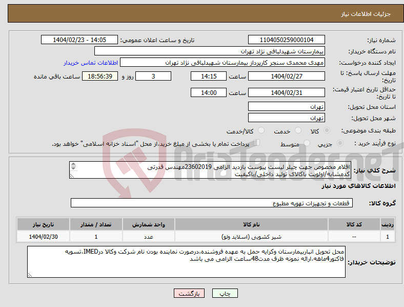 تصویر کوچک آگهی نیاز انتخاب تامین کننده-اقلام مخصوص جهت چیلر لیست پیوست بازدید الزامی 23602019مهندس قدرتی کدمشابه/اولویت باکالای تولید داخلی/باکیفیت درصورت عدم کیفیت مرجوع می گردد.