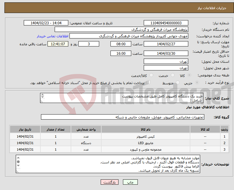 تصویر کوچک آگهی نیاز انتخاب تامین کننده-خرید یک دستگاه کامپیوتر کامل طبق مشخصات پیوست شامل : کیس - مانیتور - موس و کیبرد