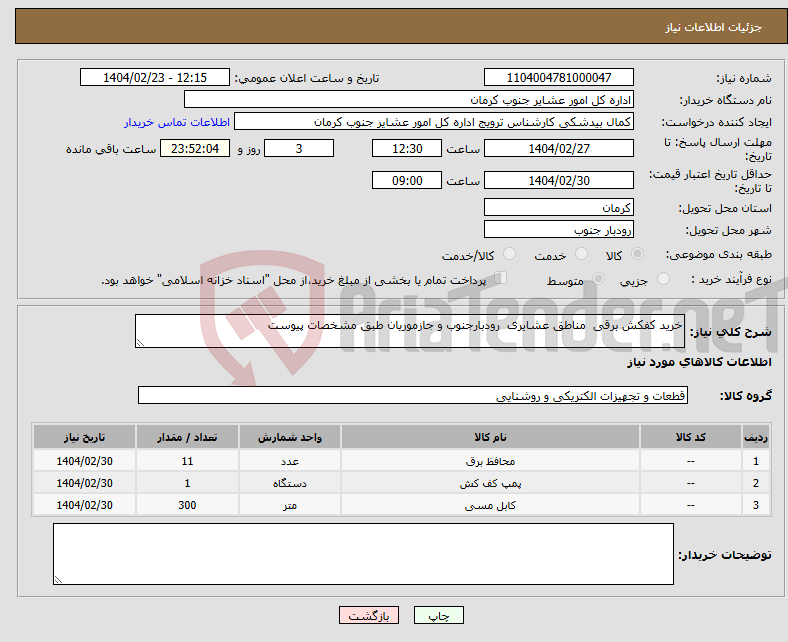 تصویر کوچک آگهی نیاز انتخاب تامین کننده-خرید کفکش برقی مناطق عشایری رودبارجنوب و جازموریان طبق مشخصات پیوست 