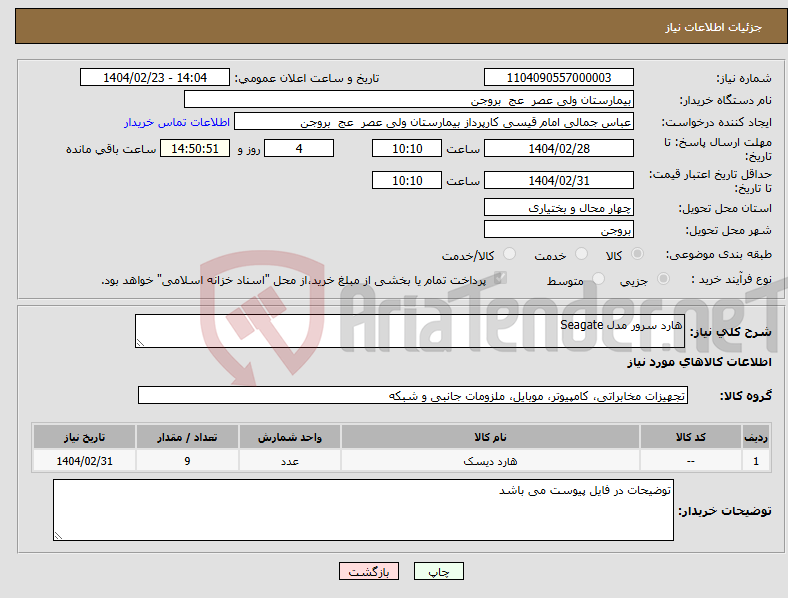 تصویر کوچک آگهی نیاز انتخاب تامین کننده-هارد سرور مدل Seagate 