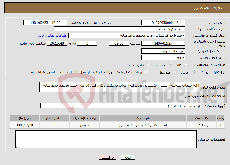 تصویر کوچک آگهی نیاز انتخاب تامین کننده-ارائه خدمات ساخت و نصب و پشتیبانی تجهیزات و ادوات باسکول تریلی کش 60 تنی جهت مجتمع فولاد میانه