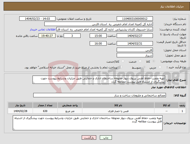 تصویر کوچک آگهی نیاز انتخاب تامین کننده-تهیه ونصب حفاظ آهنی برروی دیوار محوطه ساختمان اداری و حمایتی طبق جزئیات وشرایط پیوست جهت پیشگیری از اشتباه فایل پیوست مطالعه گردد 