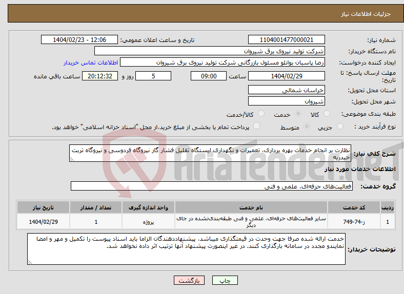 تصویر کوچک آگهی نیاز انتخاب تامین کننده-نظارت بر انجام خدمات بهره برداری، تعمیرات و نگهداری ایستگاه تقلیل فشار گاز نیروگاه فردوسی و نیروگاه تربت حیدریه 