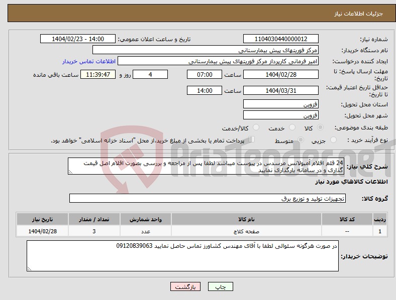 تصویر کوچک آگهی نیاز انتخاب تامین کننده-24 قلم اقلام آمبولانس مرسدس در پیوست میباشد لطفا پس از مراجعه و بررسی بصورت اقلام اصل قیمت گذاری و در سامانه بارگذاری نمایید 