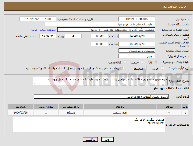 تصویر کوچک آگهی نیاز انتخاب تامین کننده-خرید موتور سه چرخ 200cc با نظر موافق ریاست دانشکد و بیمارستان طبق مشخصات فایل پیوست