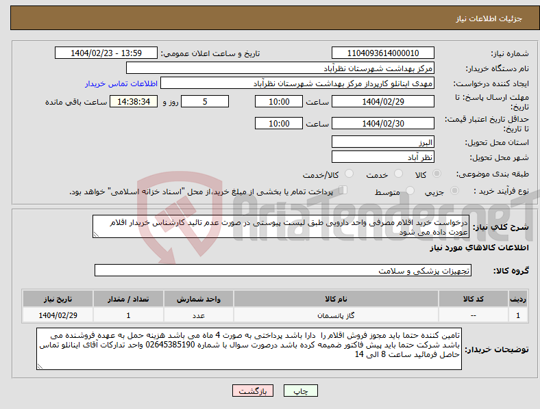 تصویر کوچک آگهی نیاز انتخاب تامین کننده-درخواست خرید اقلام مصرفی واحد دارویی طبق لیست پیوستی در صورت عدم تائید کارشناس خریدار اقلام عودت داده می شود 