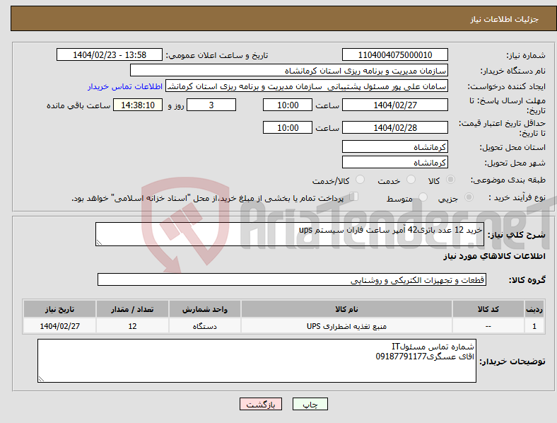 تصویر کوچک آگهی نیاز انتخاب تامین کننده-خرید 12 عدد باتری42 آمپر ساعت فاران سیستم ups