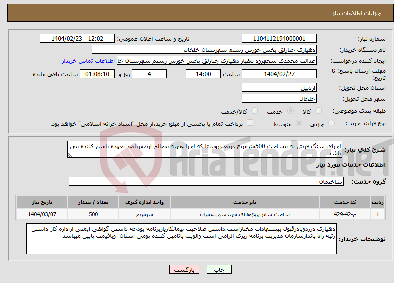 تصویر کوچک آگهی نیاز انتخاب تامین کننده-اجرای سنگ فرش به مساحت 500مترمربع درمعبرروستا که اجرا وتهیه مصالح ارصفرتاصد بعهده تامین کننده می باشد 