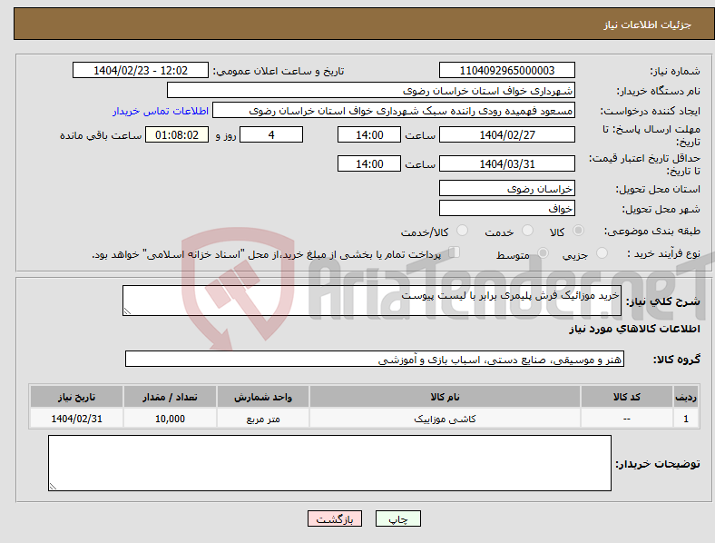 تصویر کوچک آگهی نیاز انتخاب تامین کننده-خرید موزائیک فرش پلیمری برابر با لیست پیوست 