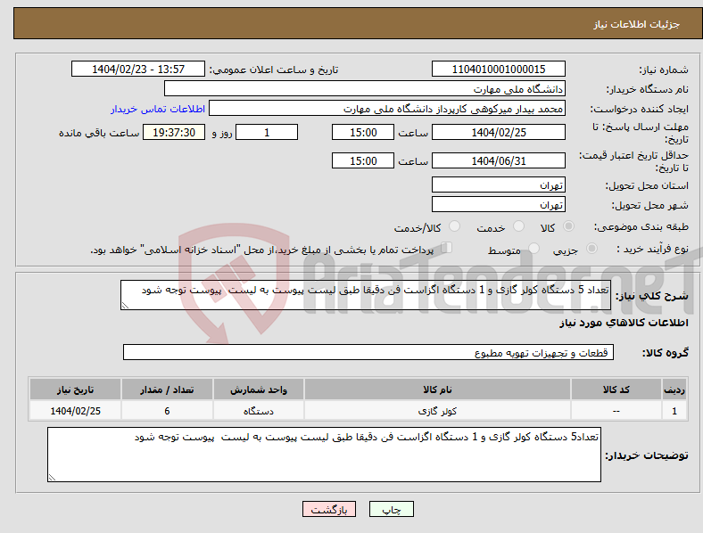 تصویر کوچک آگهی نیاز انتخاب تامین کننده-تعداد 5 دستگاه کولر گازی و 1 دستگاه اگزاست فن دقیقا طبق لیست پیوست به لیست پیوست توجه شود 