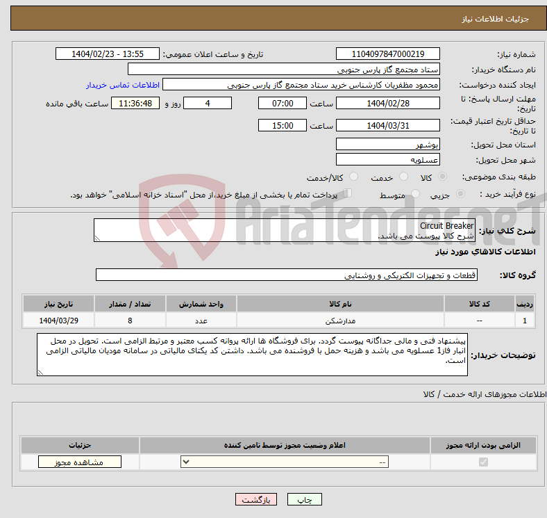تصویر کوچک آگهی نیاز انتخاب تامین کننده-Circuit Breaker شرح کالا پیوست می باشد. 