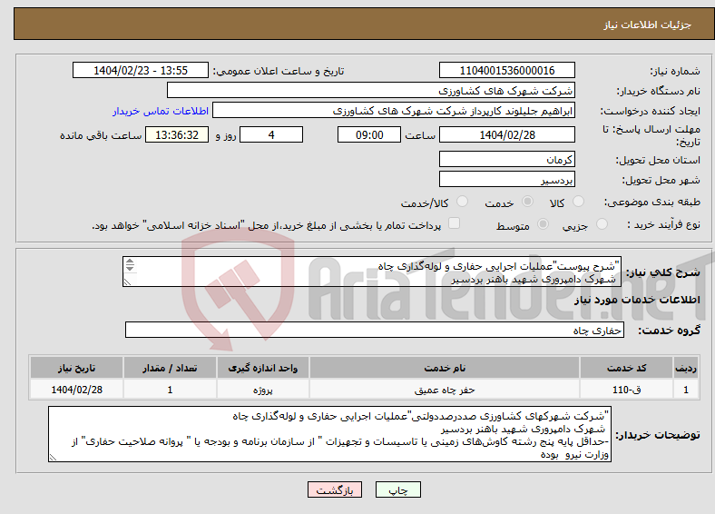 تصویر کوچک آگهی نیاز انتخاب تامین کننده-"شرح پیوست"عملیات اجرایی حفاری و لوله‌گذاری چاه شهرک دامپروری شهید باهنر بردسیر 