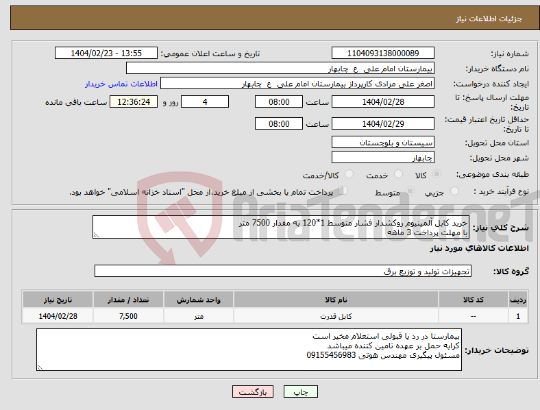 تصویر کوچک آگهی نیاز انتخاب تامین کننده-خرید کابل آلمینیوم روکشدار فشار متوسط 1*120 به مقدار 7500 متر با مهلت پرداخت 3 ماهه