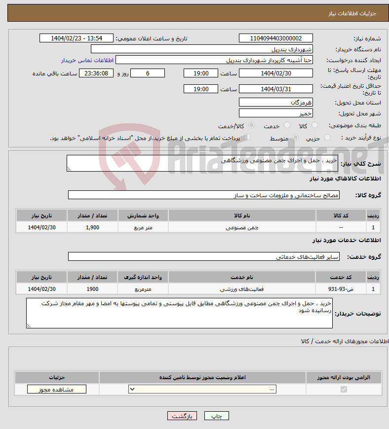 تصویر کوچک آگهی نیاز انتخاب تامین کننده-خرید ، حمل و اجرای چمن مصنوعی ورزشگاهی