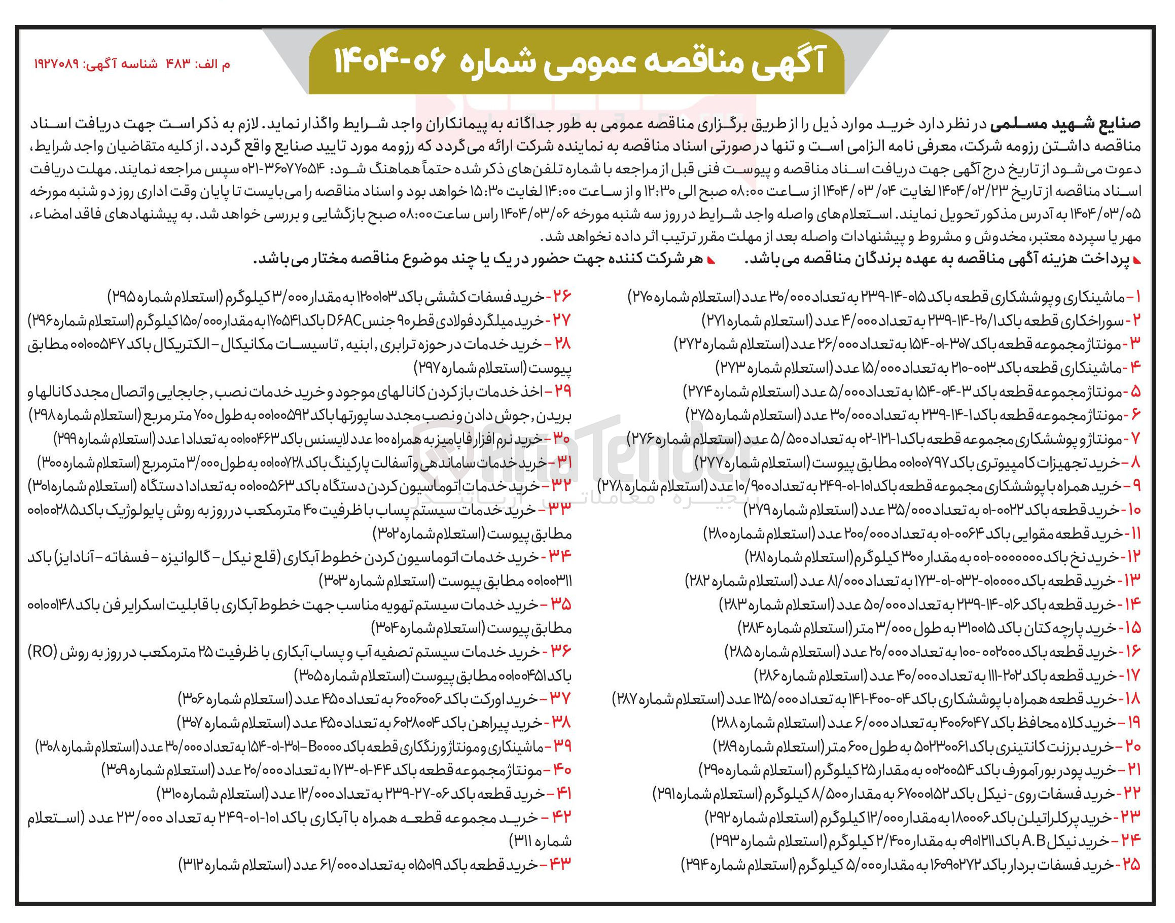 تصویر کوچک آگهی خرید اورکت باکد ۶۰۰۶۰۰۶ به تعداد ۴۵۰ عدد ( استعلام شماره ۳۰۶ )