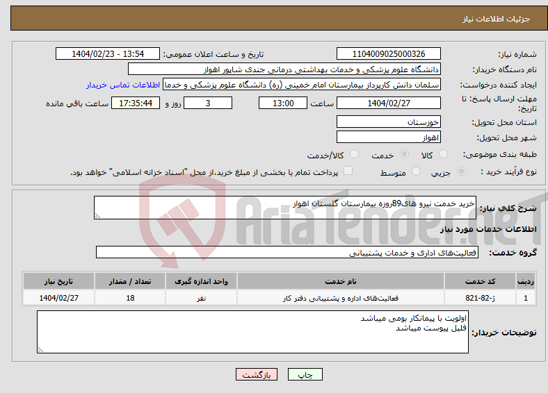تصویر کوچک آگهی نیاز انتخاب تامین کننده-خرید خدمت نیرو های89روزه بیمارستان گلستان اهواز