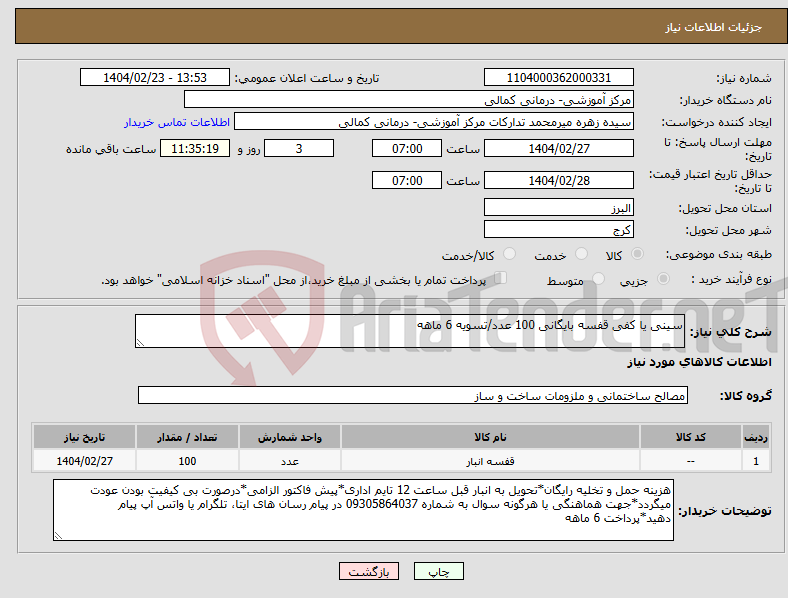 تصویر کوچک آگهی نیاز انتخاب تامین کننده-سینی یا کفی قفسه بایگانی 100 عدد/تسویه 6 ماهه