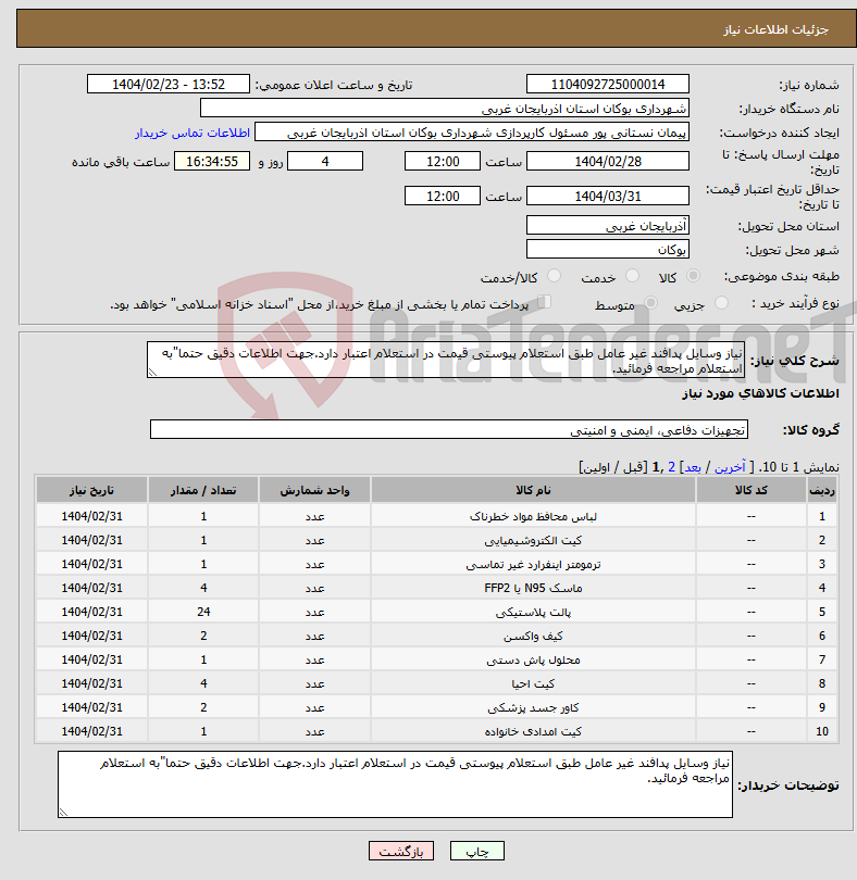 تصویر کوچک آگهی نیاز انتخاب تامین کننده-نیاز وسایل پدافند غیر عامل طبق استعلام پیوستی قیمت در استعلام اعتبار دارد.جهت اطلاعات دقیق حتما"به استعلام مراجعه فرمائید.